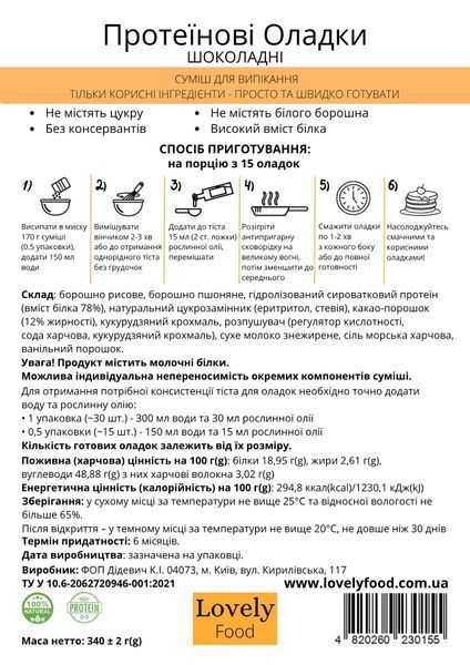 Протеїнові Оладки Шоколадні 79534 фото