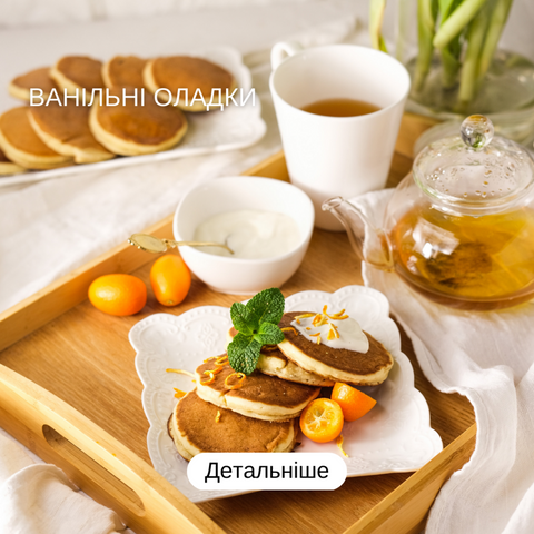 Оладки ванільні